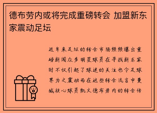德布劳内或将完成重磅转会 加盟新东家震动足坛