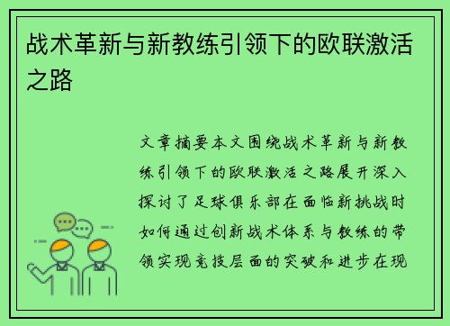 战术革新与新教练引领下的欧联激活之路