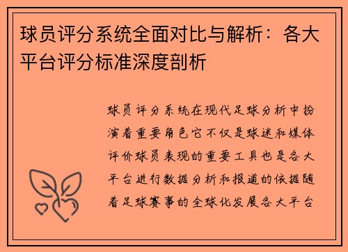 球员评分系统全面对比与解析：各大平台评分标准深度剖析