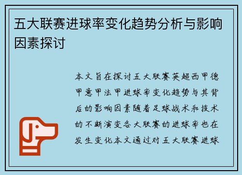 五大联赛进球率变化趋势分析与影响因素探讨