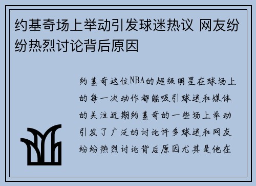 约基奇场上举动引发球迷热议 网友纷纷热烈讨论背后原因