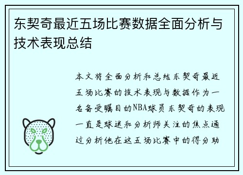 东契奇最近五场比赛数据全面分析与技术表现总结
