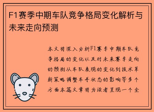F1赛季中期车队竞争格局变化解析与未来走向预测