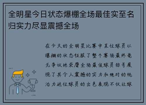 全明星今日状态爆棚全场最佳实至名归实力尽显震撼全场