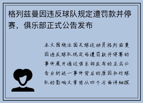 格列兹曼因违反球队规定遭罚款并停赛，俱乐部正式公告发布