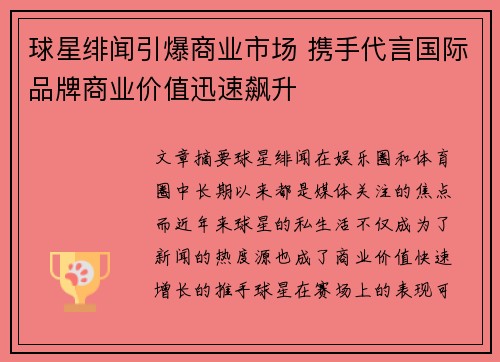 球星绯闻引爆商业市场 携手代言国际品牌商业价值迅速飙升