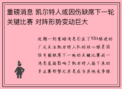重磅消息 凯尔特人或因伤缺席下一轮关键比赛 对阵形势变动巨大