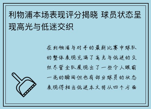 利物浦本场表现评分揭晓 球员状态呈现高光与低迷交织