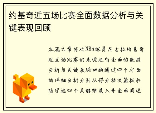 约基奇近五场比赛全面数据分析与关键表现回顾