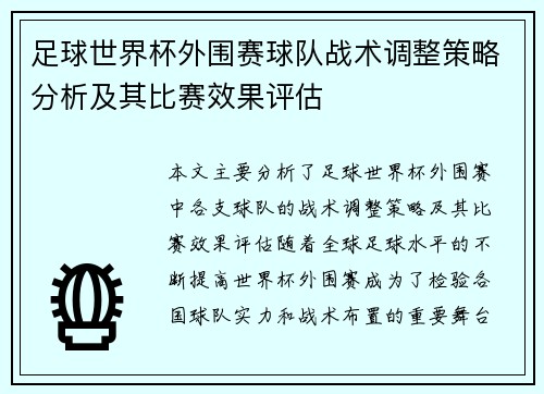 足球世界杯外围赛球队战术调整策略分析及其比赛效果评估