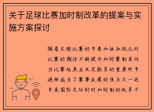 关于足球比赛加时制改革的提案与实施方案探讨