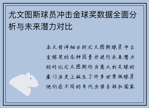 尤文图斯球员冲击金球奖数据全面分析与未来潜力对比