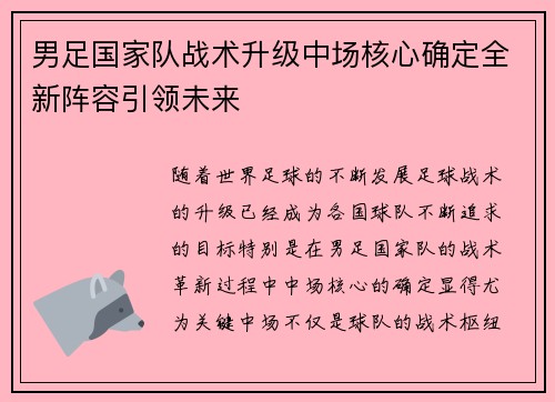 男足国家队战术升级中场核心确定全新阵容引领未来