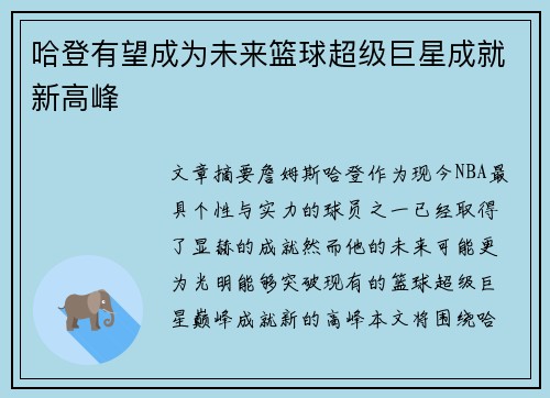 哈登有望成为未来篮球超级巨星成就新高峰