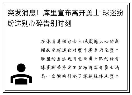 突发消息！库里宣布离开勇士 球迷纷纷送别心碎告别时刻