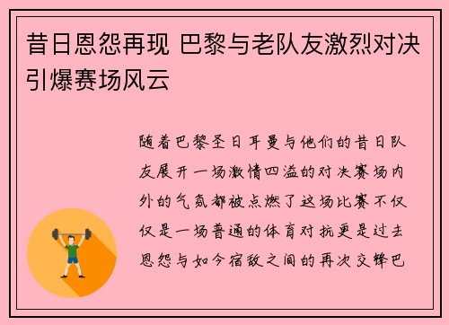 昔日恩怨再现 巴黎与老队友激烈对决引爆赛场风云