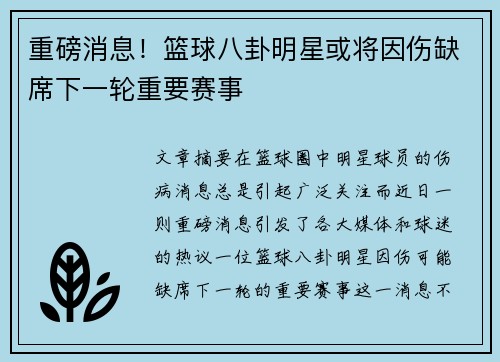 重磅消息！篮球八卦明星或将因伤缺席下一轮重要赛事