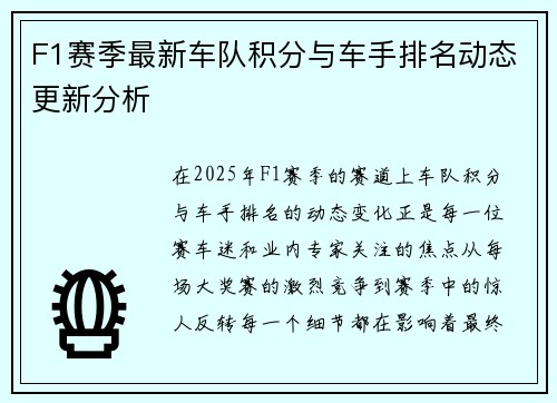 F1赛季最新车队积分与车手排名动态更新分析
