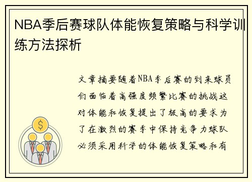 NBA季后赛球队体能恢复策略与科学训练方法探析