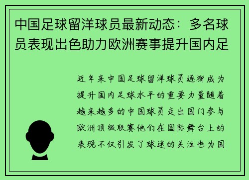 中国足球留洋球员最新动态：多名球员表现出色助力欧洲赛事提升国内足球水平
