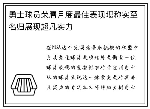 勇士球员荣膺月度最佳表现堪称实至名归展现超凡实力
