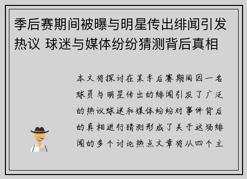季后赛期间被曝与明星传出绯闻引发热议 球迷与媒体纷纷猜测背后真相