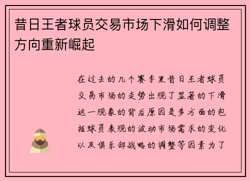 昔日王者球员交易市场下滑如何调整方向重新崛起