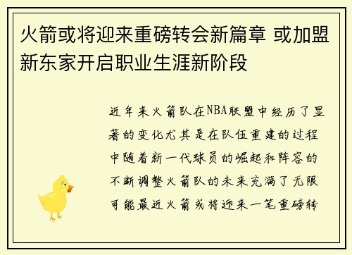 火箭或将迎来重磅转会新篇章 或加盟新东家开启职业生涯新阶段