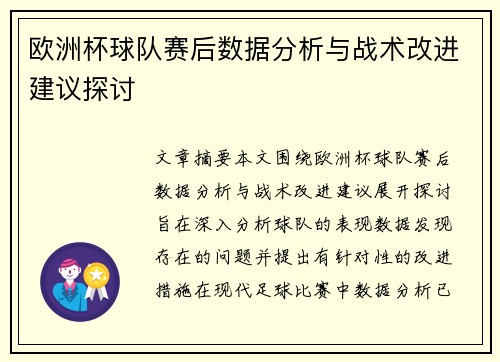 欧洲杯球队赛后数据分析与战术改进建议探讨