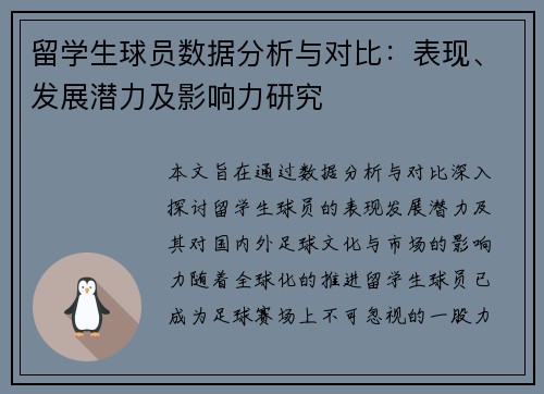 留学生球员数据分析与对比：表现、发展潜力及影响力研究