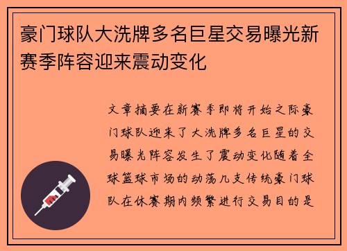 豪门球队大洗牌多名巨星交易曝光新赛季阵容迎来震动变化