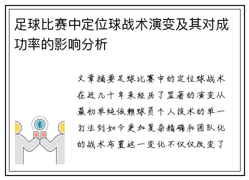 足球比赛中定位球战术演变及其对成功率的影响分析