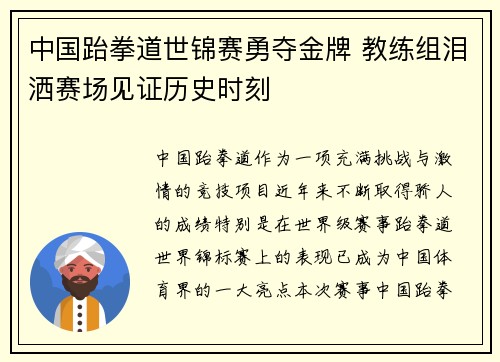 中国跆拳道世锦赛勇夺金牌 教练组泪洒赛场见证历史时刻