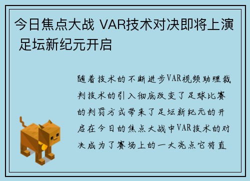 今日焦点大战 VAR技术对决即将上演 足坛新纪元开启