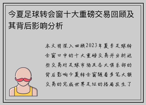今夏足球转会窗十大重磅交易回顾及其背后影响分析