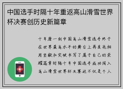 中国选手时隔十年重返高山滑雪世界杯决赛创历史新篇章