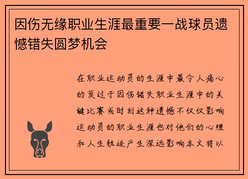 因伤无缘职业生涯最重要一战球员遗憾错失圆梦机会