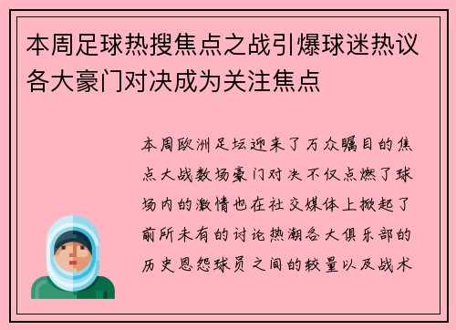 本周足球热搜焦点之战引爆球迷热议各大豪门对决成为关注焦点