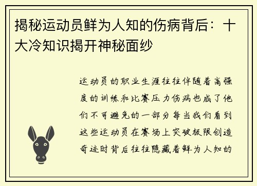 揭秘运动员鲜为人知的伤病背后：十大冷知识揭开神秘面纱