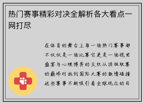 热门赛事精彩对决全解析各大看点一网打尽