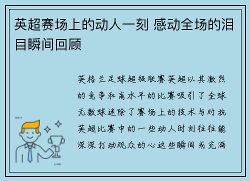 英超赛场上的动人一刻 感动全场的泪目瞬间回顾