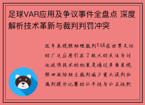 足球VAR应用及争议事件全盘点 深度解析技术革新与裁判判罚冲突