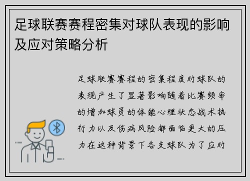 足球联赛赛程密集对球队表现的影响及应对策略分析