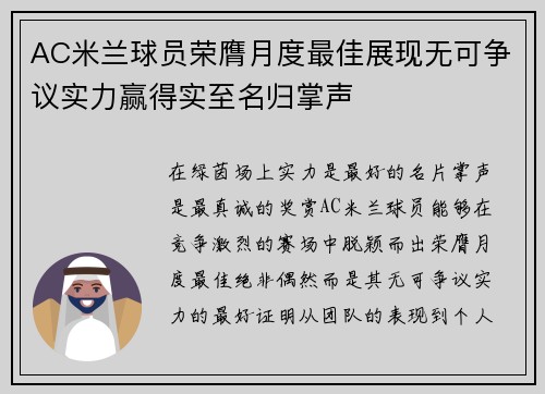 AC米兰球员荣膺月度最佳展现无可争议实力赢得实至名归掌声