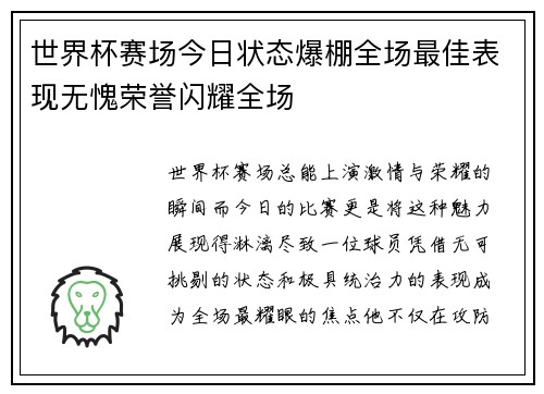世界杯赛场今日状态爆棚全场最佳表现无愧荣誉闪耀全场