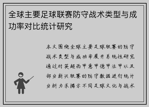 全球主要足球联赛防守战术类型与成功率对比统计研究
