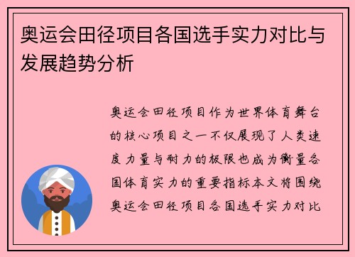 奥运会田径项目各国选手实力对比与发展趋势分析