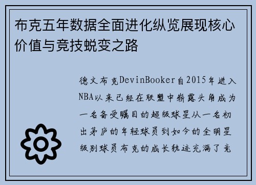 布克五年数据全面进化纵览展现核心价值与竞技蜕变之路