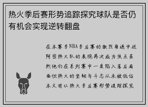 热火季后赛形势追踪探究球队是否仍有机会实现逆转翻盘