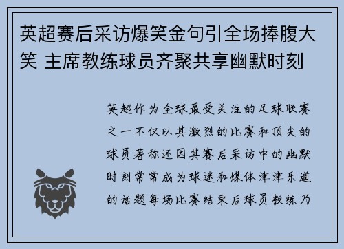 英超赛后采访爆笑金句引全场捧腹大笑 主席教练球员齐聚共享幽默时刻